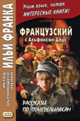 Французский с Альфонсом Доде. Рассказы по понедельникам купить