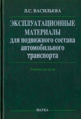 Эксплуатационные материалы для подвижного состава автомобильного транспорта. Учебник купить