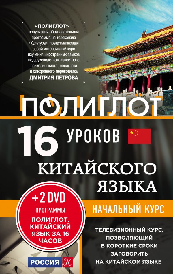 Полиглот. 16 уроков Китайского языка. Начальный курс + 2 DVD купить