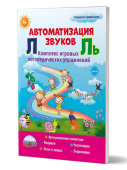 Перегудова Т.С. Автоматизация звуков Л и Ль. Комплекс игровых логопедических упражнений купить