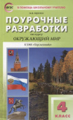 ПШУ  4 кл. Окружающий мир к УМК Плешакова (Перспектива). купить