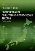 Раздорская Н.В. Японский язык. Реферирование общественно-политических текстов: учебное пособие купить
