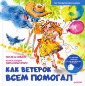 Как Ветерок всем помогал. Логопедические сказки. Видеозанятие с логопедом - внутри под QR-кодом! купить