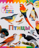 Мои первые вопросы и ответы. Птицы купить