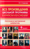 Все произведения школьной программы в кратком изложении. Русская и зарубежная литература 9 класс (газетная) купить