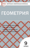 КИМ Геометрия  9 кл.ФГОС купить