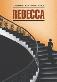Дю Морье Д. Rebecca / Ребекка купить