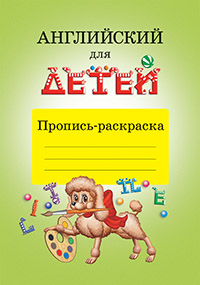 Скультэ В. Английский для детей. Пропись-раскраска купить