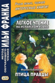 Легкое чтение на испанском языке. Фернан Кабальеро. Птица правды купить