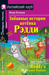 Пучкова Ю.Я. Забавные истории котенка Рэдди (+ qr-код). Домашнее чтение Английский клуб Beginner купить