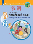 Налетова Е.А. Время учить китайский! 5-6 классы. Контрольные задания купить