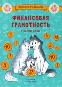 По дороге в школу. Финансовая грамотность с хаски Лаки купить