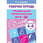 Ткаченко Т.А. Правильно произносим звук [Ш] (для детей 4-8 лет) купить