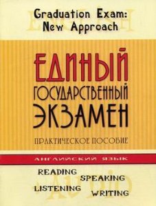 Федченко Е.Н., Северова Н.Ю. Единый государственный экзамен. Новый подход. купить