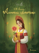 Аксаков С.Т. Аленький цветочек купить