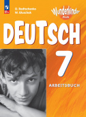 Радченко О.А. Вундеркинды Плюс (Wunderkinder Plus). 7 класс. Рабочая тетрадь (к ФП 22/27) купить