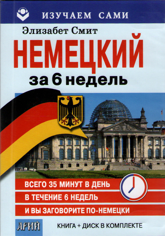 Немецкий за 6 недель. ( Книга + CD в коробке) купить
