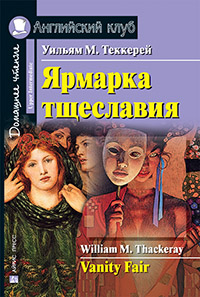 Теккерей У.М. Ярмарка тщеславия. Домашнее чтение Английский клуб Upper Intermediate купить