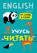 Вронская И.В. Я учусь читать. От слова к слову купить
