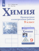 Габриелян О.С. Химия. 9 класс. Проверочные и контрольные работы купить