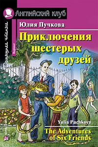 Пучкова Ю.Я. Приключения шестерых друзей (+ qr-код). Домашнее чтение Английский клуб Beginner купить