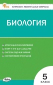 КИМ Биология  5 кл. НОВЫЙ ФГОС купить