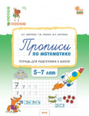 СвШ Прописи по математике: тетрадь для подготовки к школе детей 5-7 лет. НОВЫЙ ФГОС купить