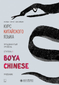 Boya Chinese. Продвинутый уровень. Ступень I. Учебник купить