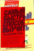 Самый быстрый способ выучить испанский язык. Мои первые 1000 испанских слов купить