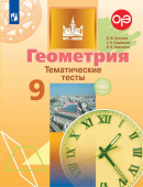 Бутузов В.Ф. Геометрия. 9 класс. Тематические тесты купить