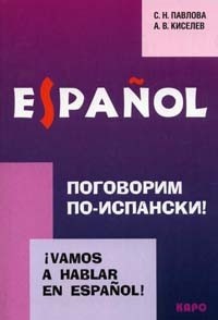 Киселев А.В. Поговорим по-испански! / Vamos a hablar en espanol купить