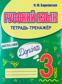 Барковская Н.Ф. Русский язык. 3 класс. Тетрадь-тренажер купить
