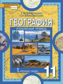 Домогацких Е.М. География. Учебник. 11 класс. Углубленный уровень. Инновационная школа купить