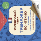 Французский язык. Тренажер по чтению. Плакат-самоучитель купить