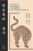 Гурьева А.А. Корейские пословицы и поговорки и их русские аналоги купить