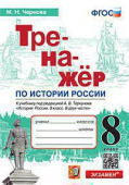 Чернова М.Н. Тренажер по Истории России. 8 Класс. Торкунов. ФГОС (к новому ФПУ) купить