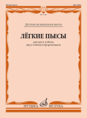 Лёгкие пьесы: Для двух гобоев, двух гобоев и фортепиано купить