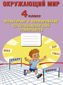 Окружающий мир. 4 класс. Мониторинг и формирование естественнонаучной грамотности. купить