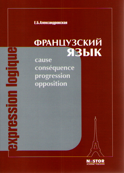 Александровская Е.Б. Expression logique. Учебное пособие по франц. языку для старших курсов. купить