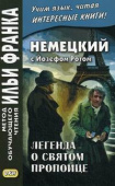 Немецкий с Йозефом Ротом. Легенда о святом пропойце. купить