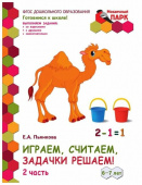 МП.Играем,считаем,задачки решаем! Развивающая тетрадь для детей. 2-е полугодие. ч.2.Подготовительная к школе группа 6-7 лет . купить