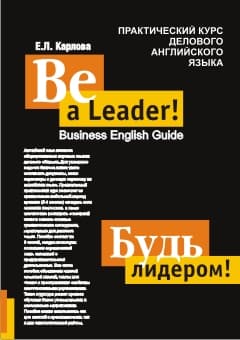Карлова Е.Л. Практический курс делового английского языка. Be a leader! Business English Guide. купить