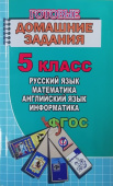 Все домашние работы 5 класс русскому и английскому языку, математике, информатике купить