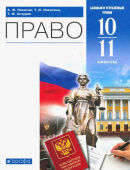 Никитин А.Ф. Право. 10-11 классы. Учебник. Базовый и углубленный уровень. ФГОС Вертикаль купить