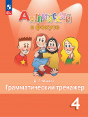 "Английский в фокусе (Spotlight)" Грамматический тренажер. 4 класс (к ФП 22/27) купить