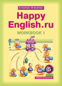 Кауфман К.И. Рабочая тетрадь № 1 для 5 кл. (1 год обучения) "Happy English.ru" / "Счастливый английский.ру". Учебное пособие. Английский язык купить