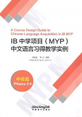 A Course Design Guide to Chinese Language Acquisition in IB MYP (Phases 3-4) купить