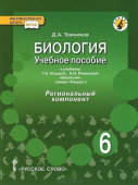 Темников Д.А. Биология. Региональный компонент. (Среднее Поволжье), Учебное пособие. 6 класс. Инновационная школа купить