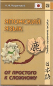 Мушинский А.Ф. Японский язык. От простого к сложному купить