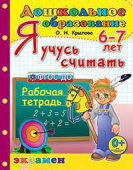 Крылова О.Н. Дошкольник. Я Учусь Считать. 6-7 лет. ФГОС ДО купить